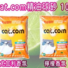 SNOW的家【3包組$357】【現貨】Cat.com精油球砂-檸檬/尤加利/薰衣草 10L 貓砂/礦砂