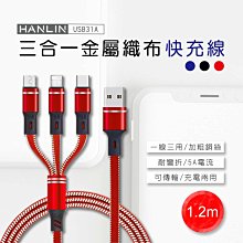 HANLIN USB31A 三合一金屬織布快充線 5A 三合一 充電線 傳輸線 蘋果 安卓 Type-C