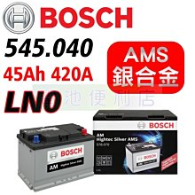[電池便利店]德國博世 BOSCH 銀合金電池 545.040 45Ah LN0 油電 Altis Priusc 小電池