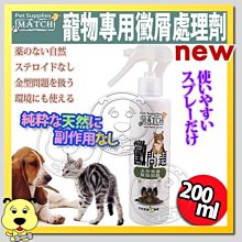 【🐱🐶培菓寵物48H出貨🐰🐹】MATCH》黴問題寵物專用黴屑處理劑-200ml 特價289元