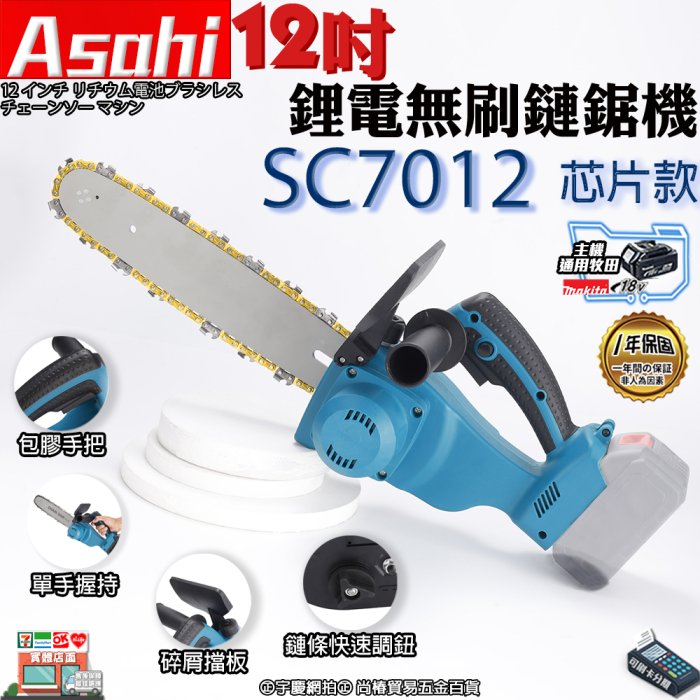 ㊣宇慶S舖㊣刷卡分期｜SC7112 芯片3.0單電池｜ASAHI 通牧田18V 鋰電無刷鏈鋸機 電鋸 伐木鋸 電鏈鋸