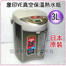 雙11【新莊信源】3公升 ZOJIRUSHI 象印 日本製 SuperVE真空省電熱水瓶 CV-DSF30