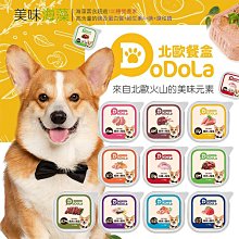 【北歐 DODOLA 】犬用餐盒 狗罐 100G (狗餐盒/機能保健餐盒/高適口性)🔥憶馨🔥【V225】