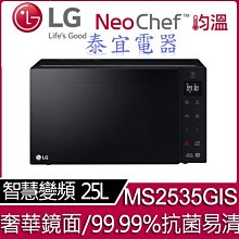 【泰宜電器】LG 樂金 MS2535GIS NeoChef™智慧變頻微波爐 25L【另有MS4295DIS】