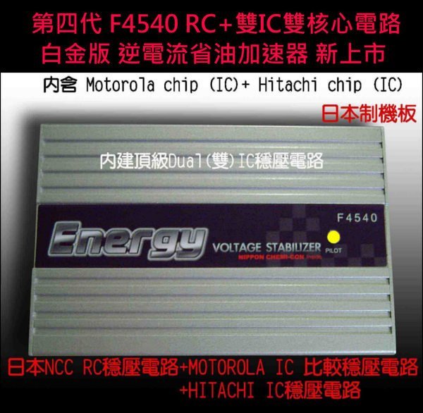 【全球首創Dual IC】日本NCC公司貨F4540 RC 雙 IC逆電流省油加速器 公司貨一年保固