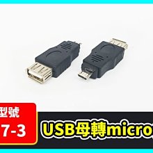 【傻瓜批發】(U7-3) USB母轉micro公  USB2.0 轉接頭 USB母對micro公 A母對micro公