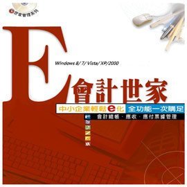 鉅盛資訊 E世家管理系列 - 會計世家