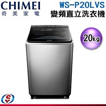 可議價【信源】20公斤【CHIMEI 奇美】溫水直立式變頻洗衣機 WS-P20LVS / WSP20LVS