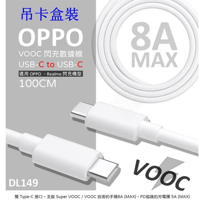 OPPO VOOC 6.5A 8A 原廠盒裝、矽膠裝 DL149 TypeC to TypeC 閃充線、傳輸線、 快充線