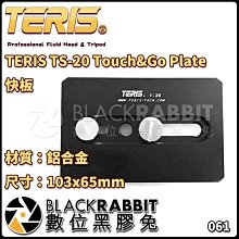 數位黑膠兔【 TERIS TS-20 Touch&Go Plate 快板 】 快拆座 快拆版 快裝板 快拆版長方形 配件
