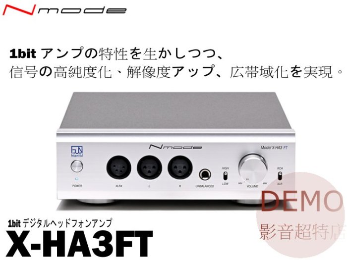 ㊑DEMO影音超特店㍿日本Nmode X-HA3FT USB DAC 1bit耳機擴大機 解碼器 可外接時鐘 日本製