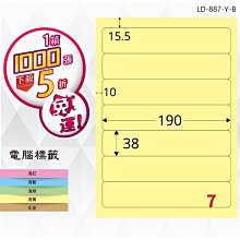 OL嚴選【longder龍德】電腦標籤紙 7格 LD-887-Y-B淺黃色 1000張 影印 雷射 貼紙