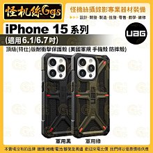 6期【UAG】iPhone 15系列 (適用6.1/6.7吋) 頂級(特仕)版耐衝擊保護殼 (美國軍規 手機殼 防摔殼)