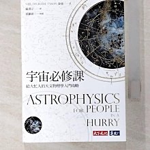 【書寶二手書T1／科學_BMX】宇宙必修課：給大忙人的天文物理學入門攻略_泰森,  蘇漢宗