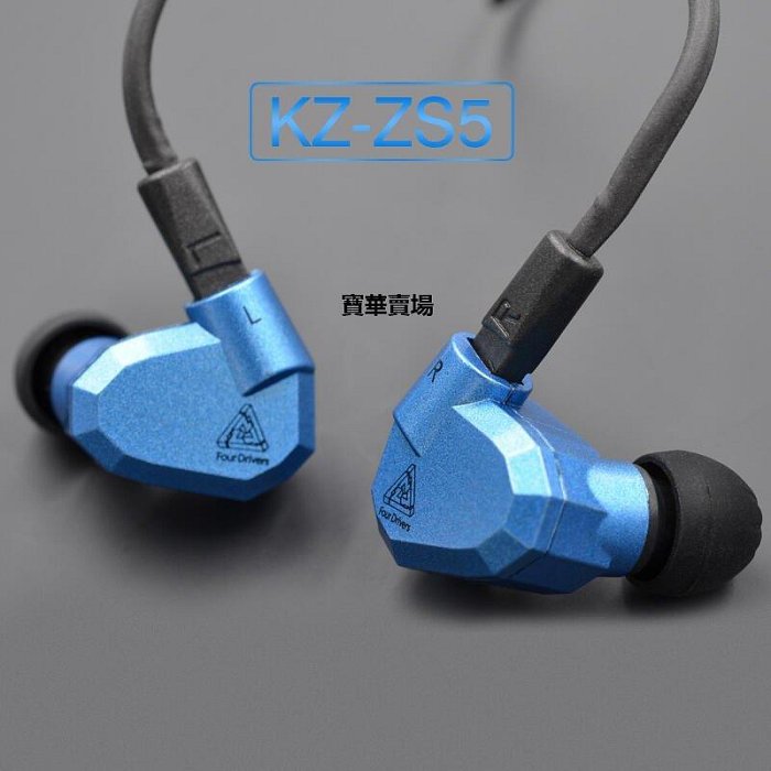 【熱賣下殺價】 KZ zs5八單元圈鐵耳機動鐵入耳C.式HIFI重低音線控耳機可換線CK4009