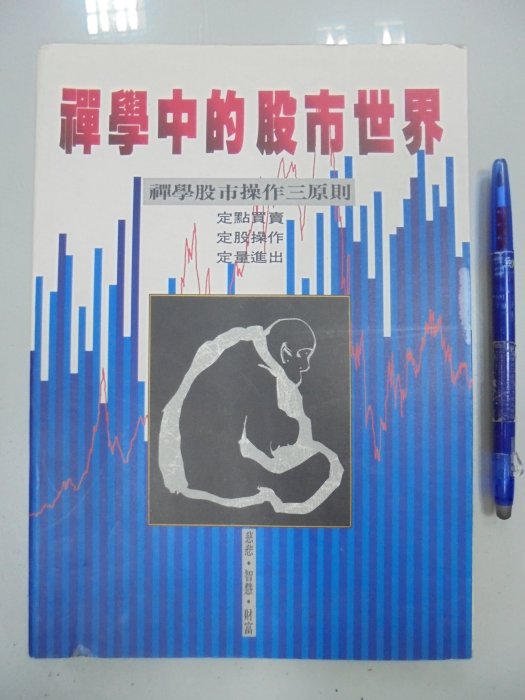 書皇8952：財經 D4-5bc☆民國82年增修三版『怎麼辦？20年股市實戰經驗大公開』吳玉池