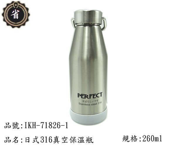 ~省錢王~ PERFECT 日式 316 真空 保溫瓶 IKH-71826-1 保溫杯 不鏽鋼蓋 260ml