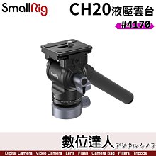 【數位達人】SmallRig 4170 CH20 半球 液壓 阻尼 雲台 斯莫格 阿卡 油壓雲台 承重4kg