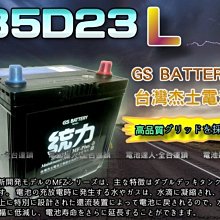 【新市 電池達人】杰士 GS 統力電池 85D23L 電瓶適用 55D23L 70D23L 75D23L CAMRY