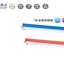 【燈王的店】舞光LED T5彩色支架燈2尺/4尺 藍色/紅色 串接線另購 LED-T5BA-B LED-T5BA-R