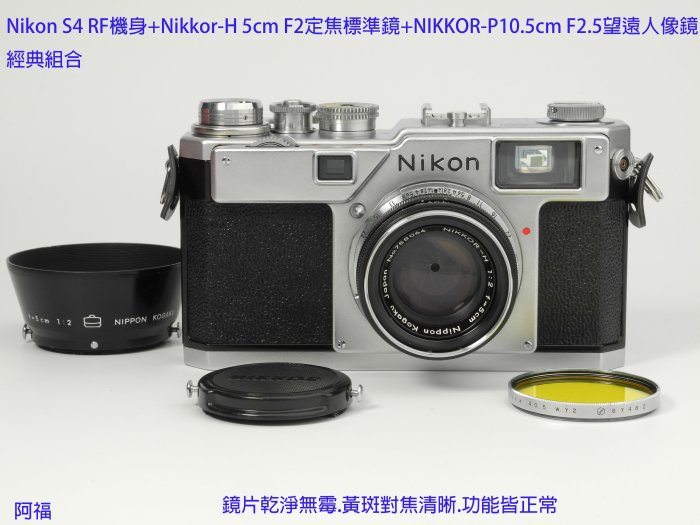 Nikon S4 RF機身+Nikkor-H 5cm F2定焦標準鏡+NIKKOR-P10.5cm F2.5望遠人像鏡