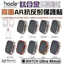 HODA 霧面 磨砂 防眩光 AR 抗反射 玻璃貼 鈦合金 保護框 Apple Watch Ultra 49 49mm