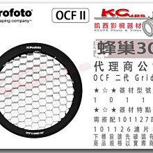 凱西影視器材 【 Profoto OCF II 二代 101123 Grid 30°蜂巢 】外拍燈 B10X 保富圖