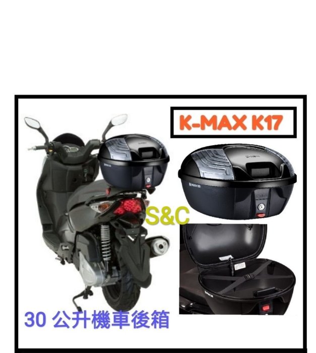 【 shich上大莊 】   刷卡 K max k17(無燈型)後行李箱  後置物箱  漢堡箱 30公升烤漆  黑色