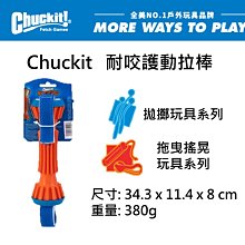 美國Petmate Chuckit 耐咬互動拉棒 啃咬玩具 可拋擲 狗玩具漂浮 水中玩具 耐咬