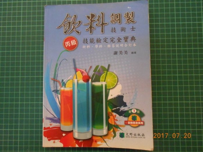 《 飲料調製技術士 /丙級/技能檢定完全寶典》謝美美 編著 文野 2010年初版 【CS超聖文化2讚】