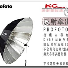 凱西影視器材 PROFOTO Umbrella Deep M Silver 深型銀底反射傘 105公分 出租