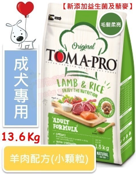 ♡寵物萌萌噠♡【免運】TOMA-PRO 新優格成犬-毛髮柔亮配方(羊肉+米)[小顆粒]狗飼料 13.6KG