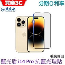 藍光盾 iPhone 14 Pro 電競霧面滿版抗藍光玻璃保護貼6.1吋 i14pro