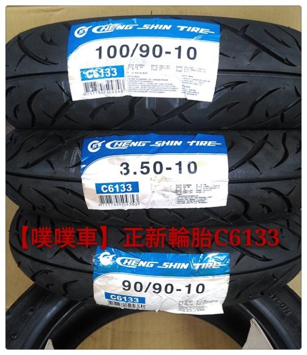 【噗噗車】正新輪胎C6133尺寸(100/90/10)(350/10)(90/90/10)台灣製造~適用前.後輪