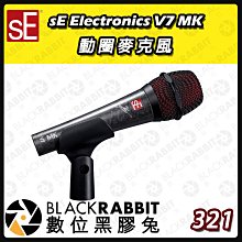 數位黑膠兔【 sE Electronics V7 MK 簽名款 動圈式 麥克風 】麥克風 人聲 超心型 歌唱 演唱
