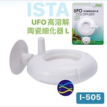 微笑的魚水族☆ISTA-伊士達【CO2細化器M型 -UFO】I-523