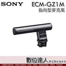 【數位達人】SONY ECM-GZ1M 指向型 變焦 高動態 收音麥克風 攝影用收音 附防風罩 降噪