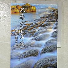 【書寶二手書T1／文學_B54】不確定的年代: 隨興散文詩