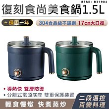 【復刻食尚美食鍋1.5L】美食鍋 電火鍋 蒸鍋 煮鍋 煮鍋 饗食鍋 快煮鍋 料理鍋 電子鍋 燉鍋 涮鍋【AB924】