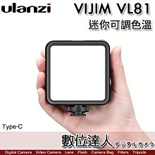 【數位達人】Ulanzi VIJIM VL81 迷你可調色溫 LED持續燈 冷靴座 加厚柔光片