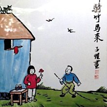 【 金王記拍寶網 】S362. 中國近代美術教育家 豐子愷 款 手繪書畫原作含框一幅 畫名:郎騎竹馬來   罕見稀少~