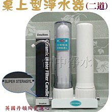 『台中淨水』桌上2道丹頓陶瓷濾水器/淨水器/過濾器/Super Sterasyl+拜耳樹脂/特價$1750/組