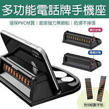 【刀鋒】多功能電話牌手機座 現貨 當天出貨 手機支架 臨停電話號碼牌 手機座車載支架 車用支架 汽車牌架