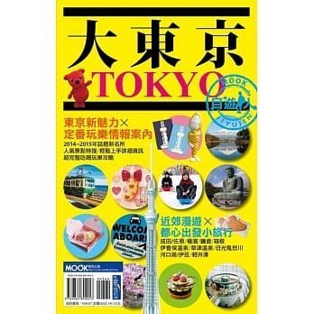 大東京自遊人 彙整了周邊各大縣的熱門旅遊資訊 東京 旅遊書 現貨