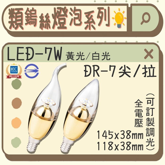 【阿倫燈具】(DR-7)E14 LED-7W水晶蠟燭燈泡 黃光白光 110-220V全電壓 可加價訂製調光