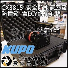 數位黑膠兔【KUPO CX3815 安全防水氣密箱 防撞箱 含DIY網格泡棉】防水防塵 週邊 防撞盒 可上機