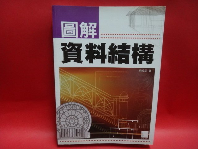 【愛悅二手書坊 07-27】圖解資料結構     胡昭民/作    博碩文化(內附光碟)