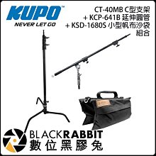 數位黑膠兔【 KUPO CT-40MB +延長杆+沙袋 C型支架 黑色組 】 KCP-641B C stand 攝影支架