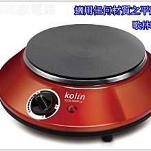 *~新家電錧~*【Kolin 歌林 KCS-MNR13】不挑鍋 黑晶爐 電子爐【實體店面】