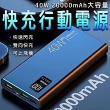 買一送七好禮 40w快充行動電源 20000mAH 超級快充 PD快充 大容量 行動充 Type-C PD快充